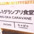 ご当地グルメでまちおこしの祭典！B-1グランプリ食堂