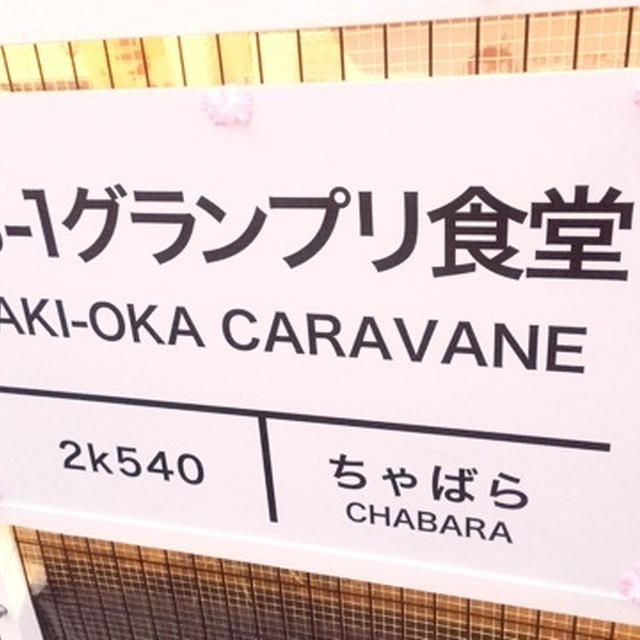 ご当地グルメでまちおこしの祭典！B-1グランプリ食堂