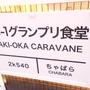 ご当地グルメでまちおこしの祭典！B-1グランプリ食堂
