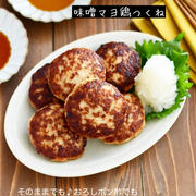 捏ねて焼くだけ【味噌マヨ鶏つくね】#お弁当#作り置き