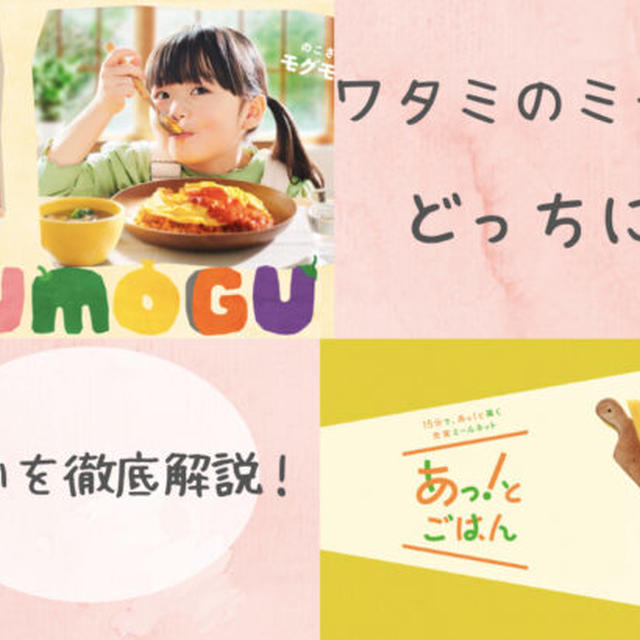 あっ！とごはんとパクモグを両方試して違いを比較！おすすめはどっち？