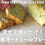 【粉砕なし】『ずっしりズッキーニのオートミールブレッド』のレシピ| Gluten-Free Zucchini Oatmeal Bread | グルテンフリーレシピ｜オートミールパン