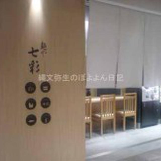 【東京】麺や 七彩／ＴＯＫＹＯ味噌らーめん 江戸甘　東京ラーメンストリート（東京駅一番街）