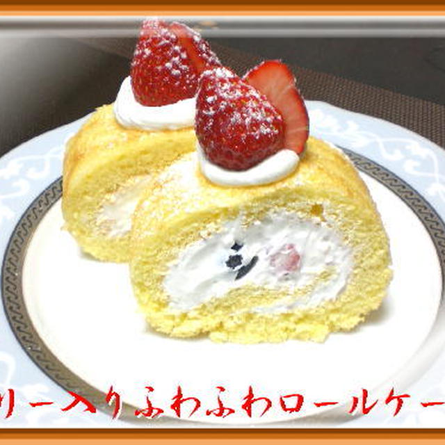 ベリー入りふわふわロールケーキ♪