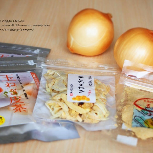 長崎県産「加工品玉葱3種類」 ～ 干し玉葱 玉葱皮茶 玉葱の粉末 ～
