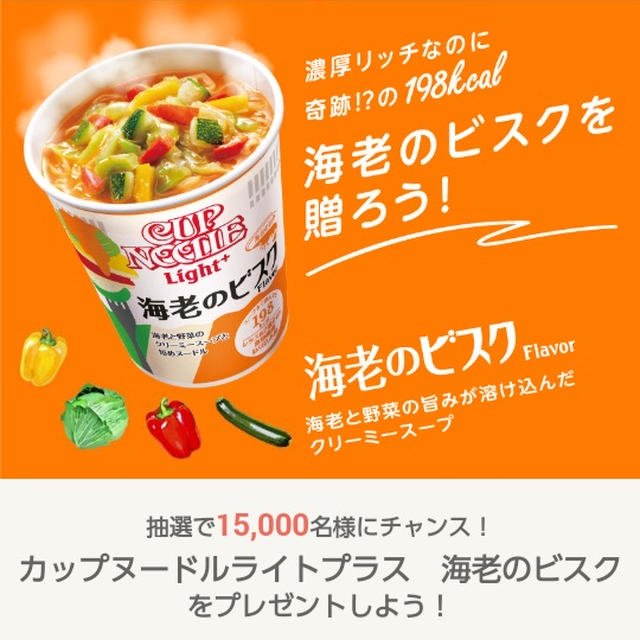 当たったよ☆日清カップヌードルライト海老のビスク