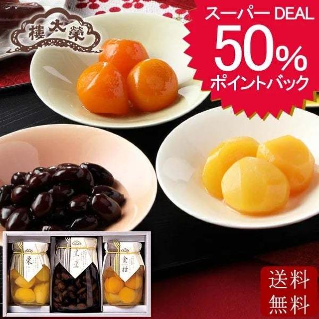 スーパーDEAL50%♪榮太郎 黒豆、栗、きんかん