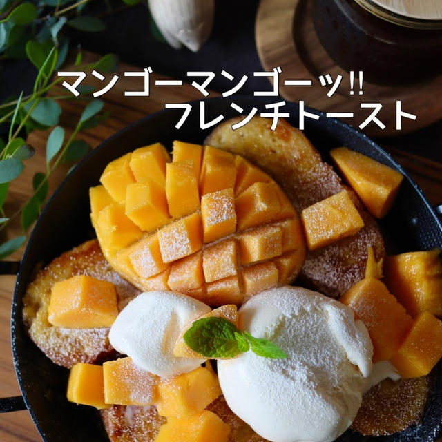 【オススメふるさと納税】どうしても欲しかった物♡と、マンゴーフレンチトースト