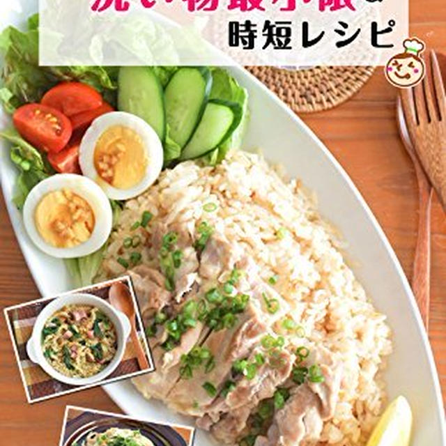 電子書籍10冊目！「洗い物最小限＆時短レシピ～ひとり暮らし向け」出版されました！
