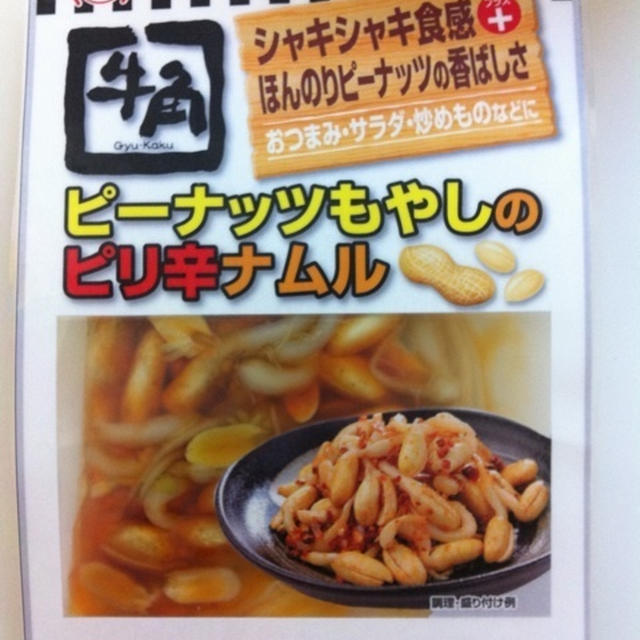 牛角ピーナッツもやしのピリ辛ナムル