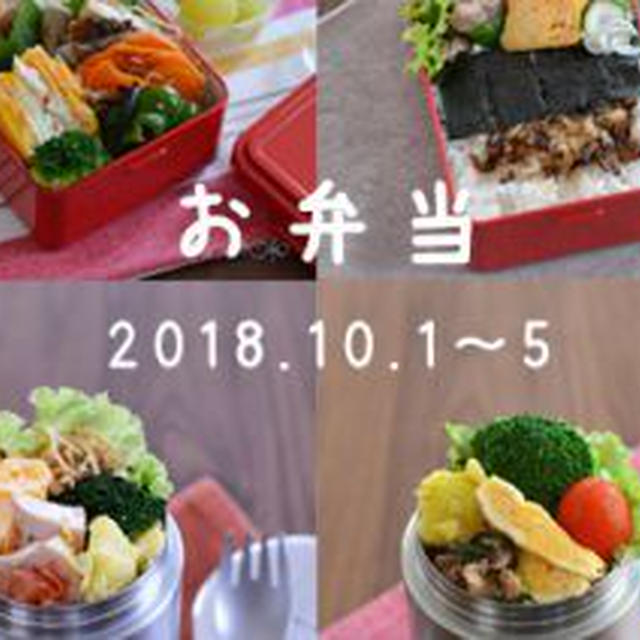 10月のお弁当記録１。（コンテナ弁当・中学弁）