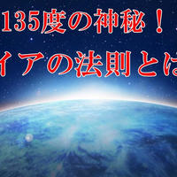東経135度の神秘！「ガイアの法則とは…」youtubeでアップしました！