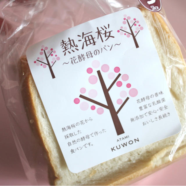 熱海桜～花酵母のパン～　