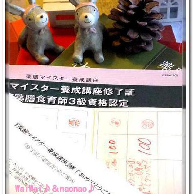 やった～！合格★国際薬膳食育師３級資格＆・・・コツコツタイプde・・・まだまだ続いています♪♪