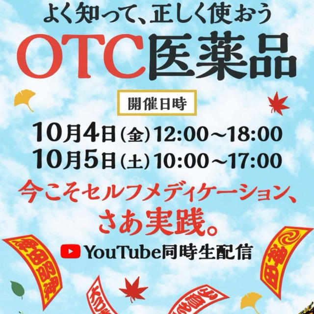 ♡ 第17回OTC医薬品普及啓発イベント♡