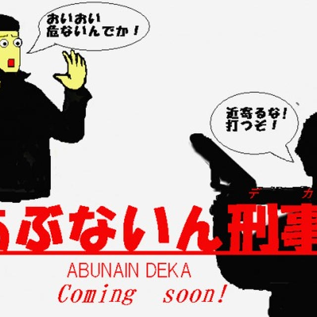 釧路ローカルな、刑事ドラマを考えてみた。　の話