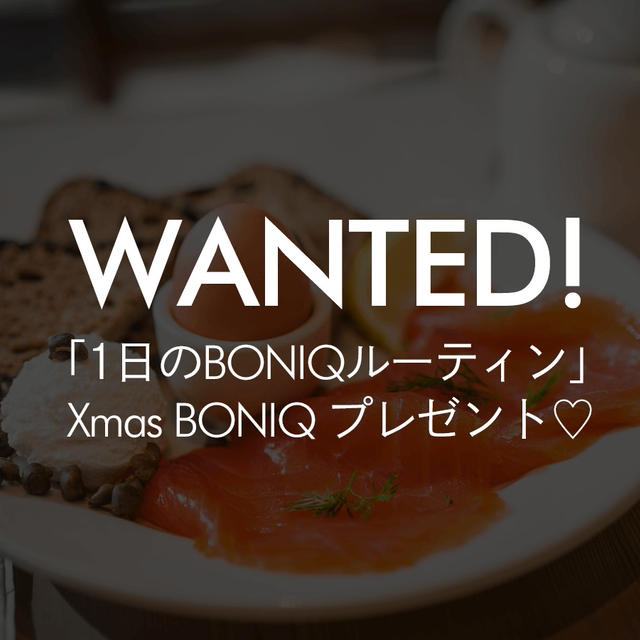 〜 Wanted！1日のBONIQルーティン 〜
