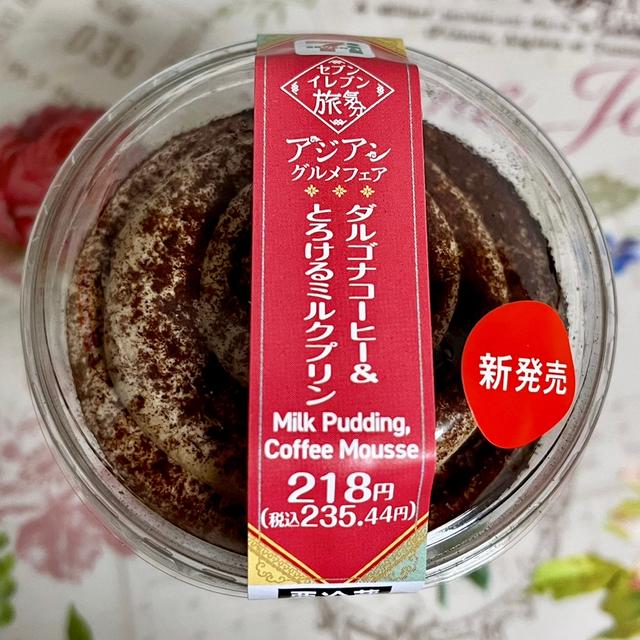 【新発売】セブンイレブン ダルゴナコーヒー＆とろけるミルクプリン