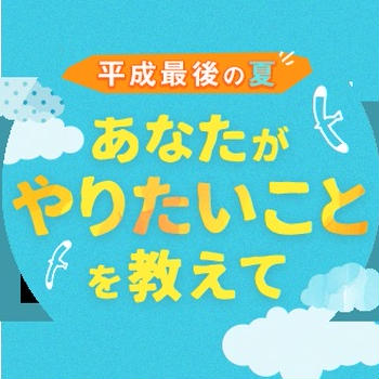 平成最後の夏にあなたがやりたいこと教えて！