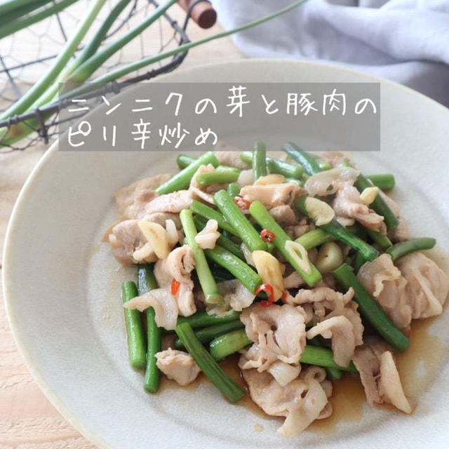 【旬のレシピ】ニンニクの芽と豚肉のピリ辛炒め
