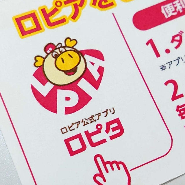 ロピアのアプリチラシ