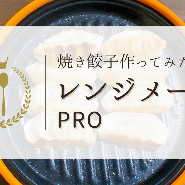 レンジメートプロで餃子を焼いてみた！冷凍餃子の注意点や失敗事例も紹介！