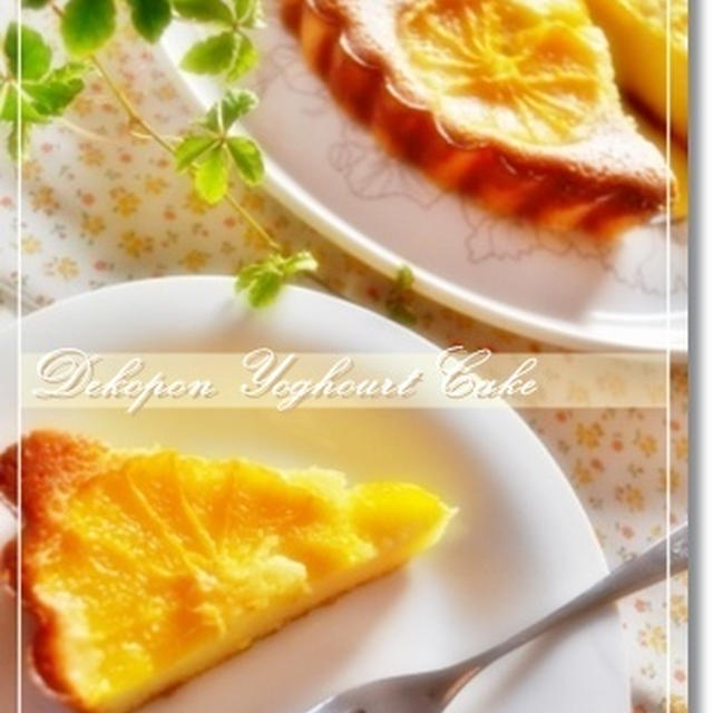めっちゃ簡単☆デコポンのヨーグルトケーキ