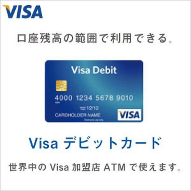 Visaデビットカード