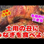 安いうなぎの蒲焼きが大変身、土用の丑の日に☆本格的に仕上がる焼き方＆タレを作って美味しい丼ぶりの作り方・レシピ！