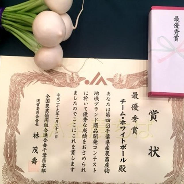 第4回アグリろっくin千葉　最優秀賞受賞！商品化！