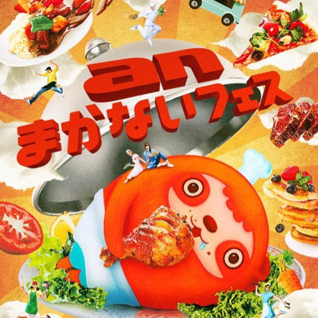 「an まかないフェス」開催！／食べあるキングが店舗セレクト＆プロデュース