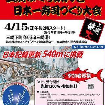 第6回三崎まぐろ鉄火巻大会で、日本一を体験！その2