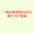 一般会員登録90日以降でブログ登録