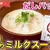 玉ねぎたっぷりミルクスープ
