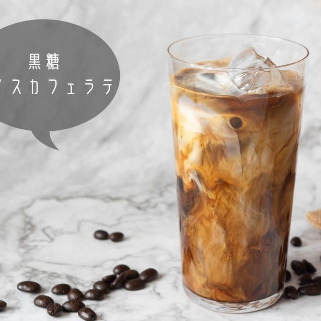 【カフェドリンク】マキネッタで淹れる濃厚コーヒー♪簡単『黒糖アイスカフェラテ』のレシピ・作り方