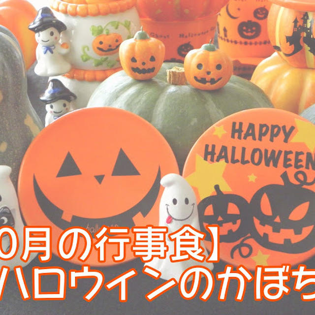 【10月の行事食】ハロウィンにかぼちゃを食べる日本人・かぼちゃレシピ
