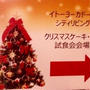 イトーヨーカドーのクリスマスパーティー