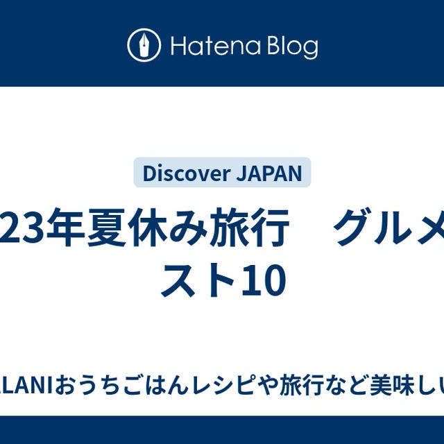  2023年夏休み旅行　グルメベスト10