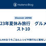  2023年夏休み旅行　グルメベスト10
