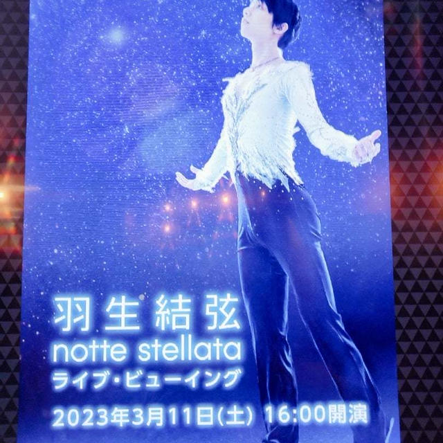 2011.3.11→2023.3.11 羽生結弦　notte stellata