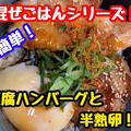 【レシピ】簡単！混ぜごはん！豆腐ハンバーグと半熟煮卵！