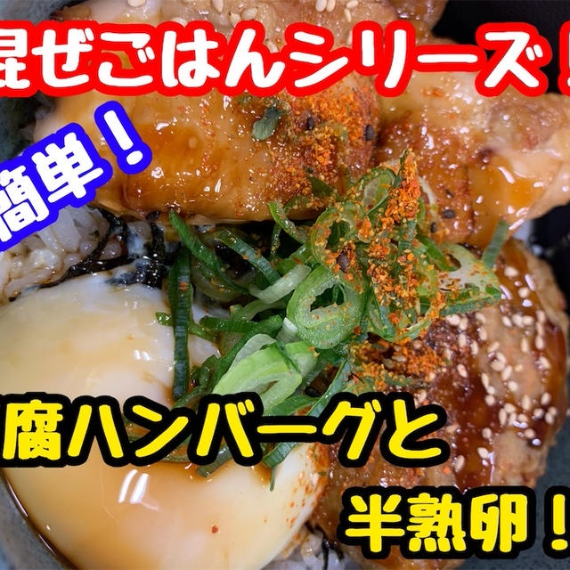 【レシピ】簡単！混ぜごはん！豆腐ハンバーグと半熟煮卵！