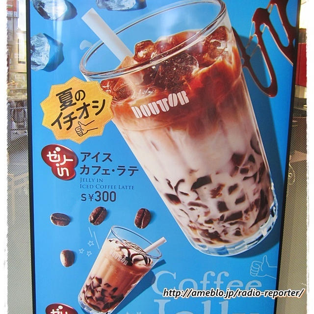 ドトール☆ゼリーinアイスカフェ・ラテとゼリーinフローズンカフェ・ラテ