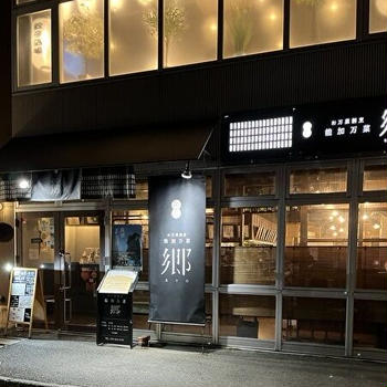 「能加万菜　郷（きょう）」「謎屋珈琲店」☆金沢