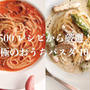 【2020年版】人気の500レシピから厳選！究極の簡単パスタレシピ10選