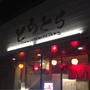 大勢でワイワイ楽しむならコスパ最高の！とらとら