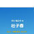 杜子春