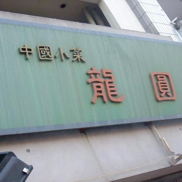 浅草）龍圓にて、美味しい集い。