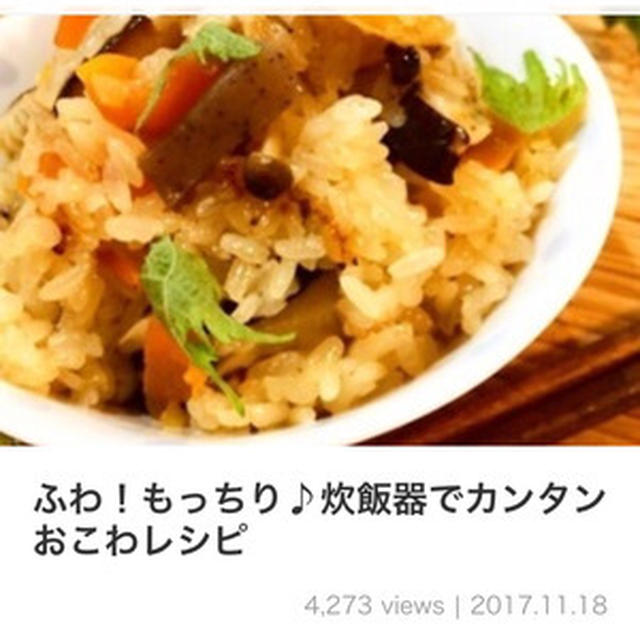 くらしのアンテナ掲載♡ふわ！もっちり♪炊飯器でカンタンおこわレシピ