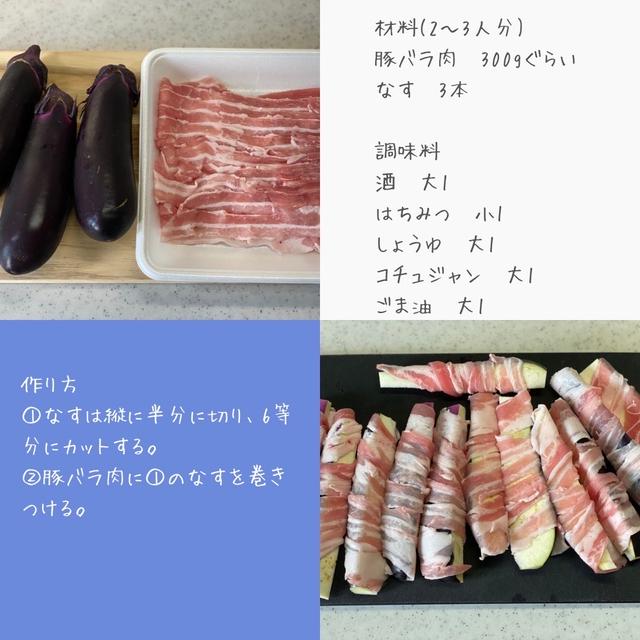 なす豚巻き　はちみつ韓国風